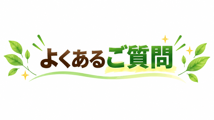 よくある質問
