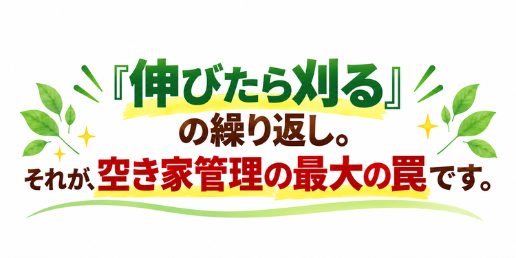 空き家のお庭管理の問題