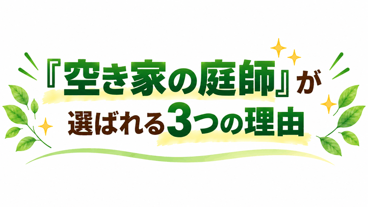 空き家の庭師が選ばれる理由