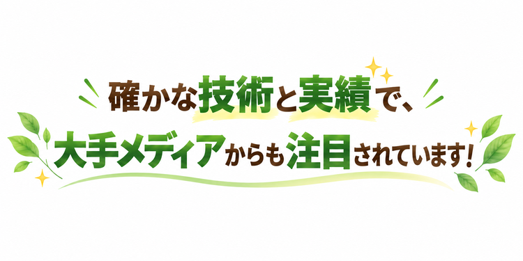 メディア掲載実績