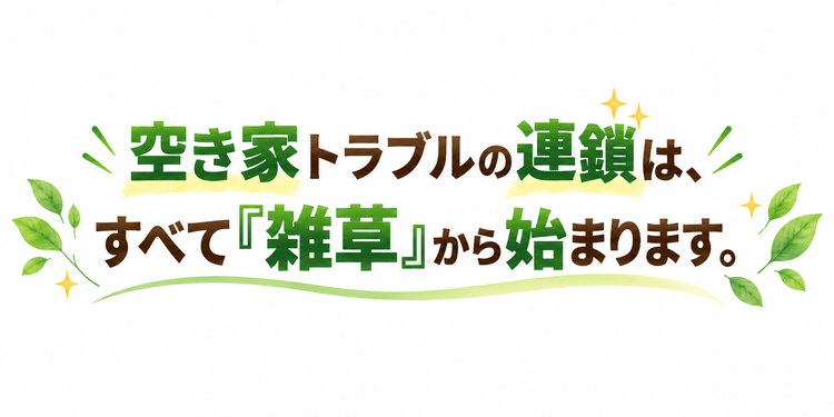 空き家トラブルの連鎖