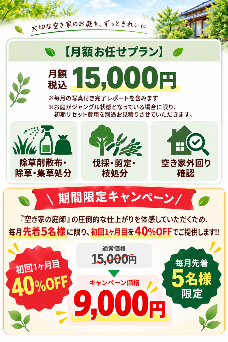 空き家の庭師 サービス内容