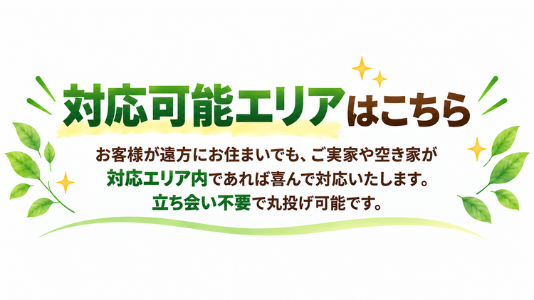 対応可能エリア見出し