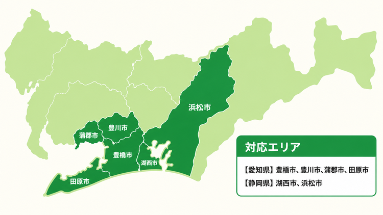 東三河 対応可能エリア