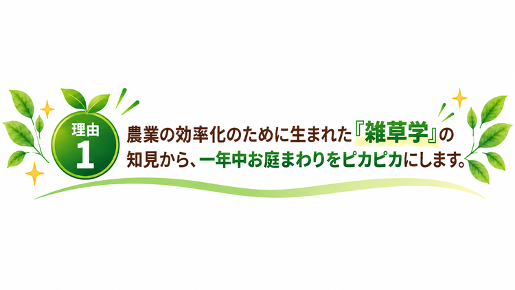 雑草管理の専門性