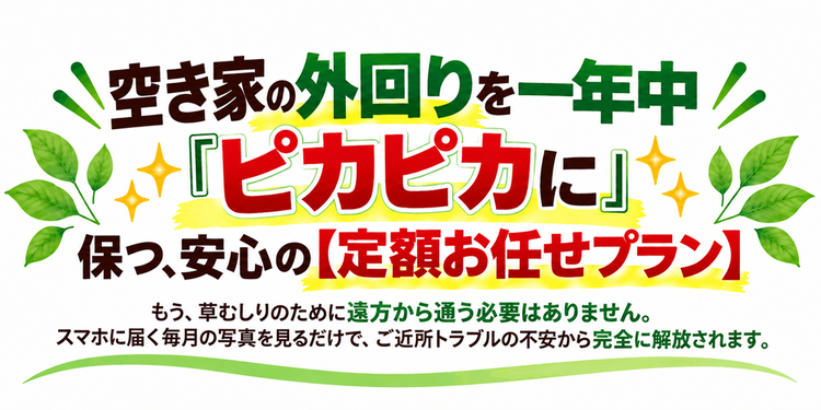 空き家の外回りを一年中ピカピカに